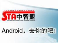 STVOS：Android，去你的吧！